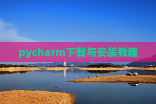 pycharm下载与安装教程